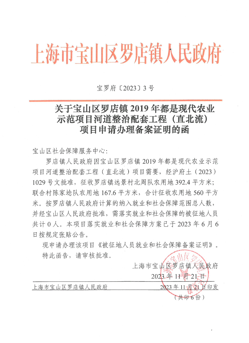 宝罗府[2023]3号关于宝山区罗店镇2019年都是现代农业示范项目河道整治配套工程（直北流）项目申请办理备案证明的函.pdf